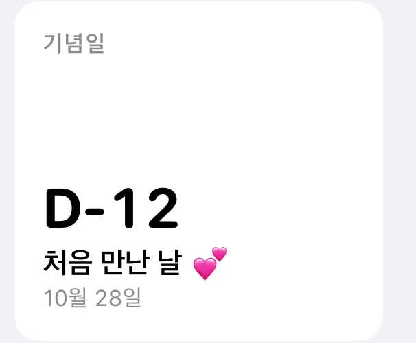 홈의 기념일 카드: D-12 처음 만난 날 10월 28일