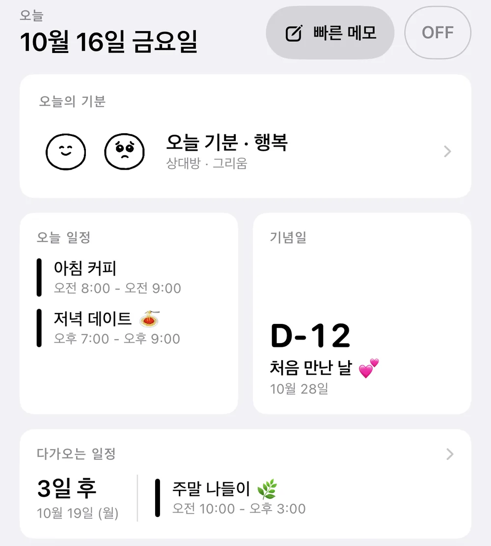 홈 화면: 10월 16일 금요일, 오늘 일정 아침 커피와 저녁 데이트, 기념일 D-12 처음 만난 날, 3일 후 주말 나들이