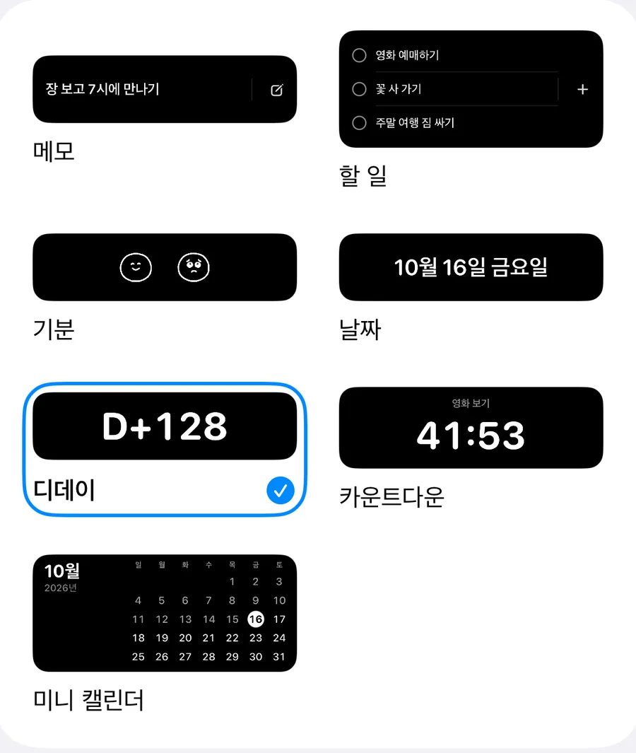 앱 안의 실시간 현황 스타일 선택: 메모, 할 일, 날짜, 디데이(선택됨), 카운트다운, 미니 캘린더