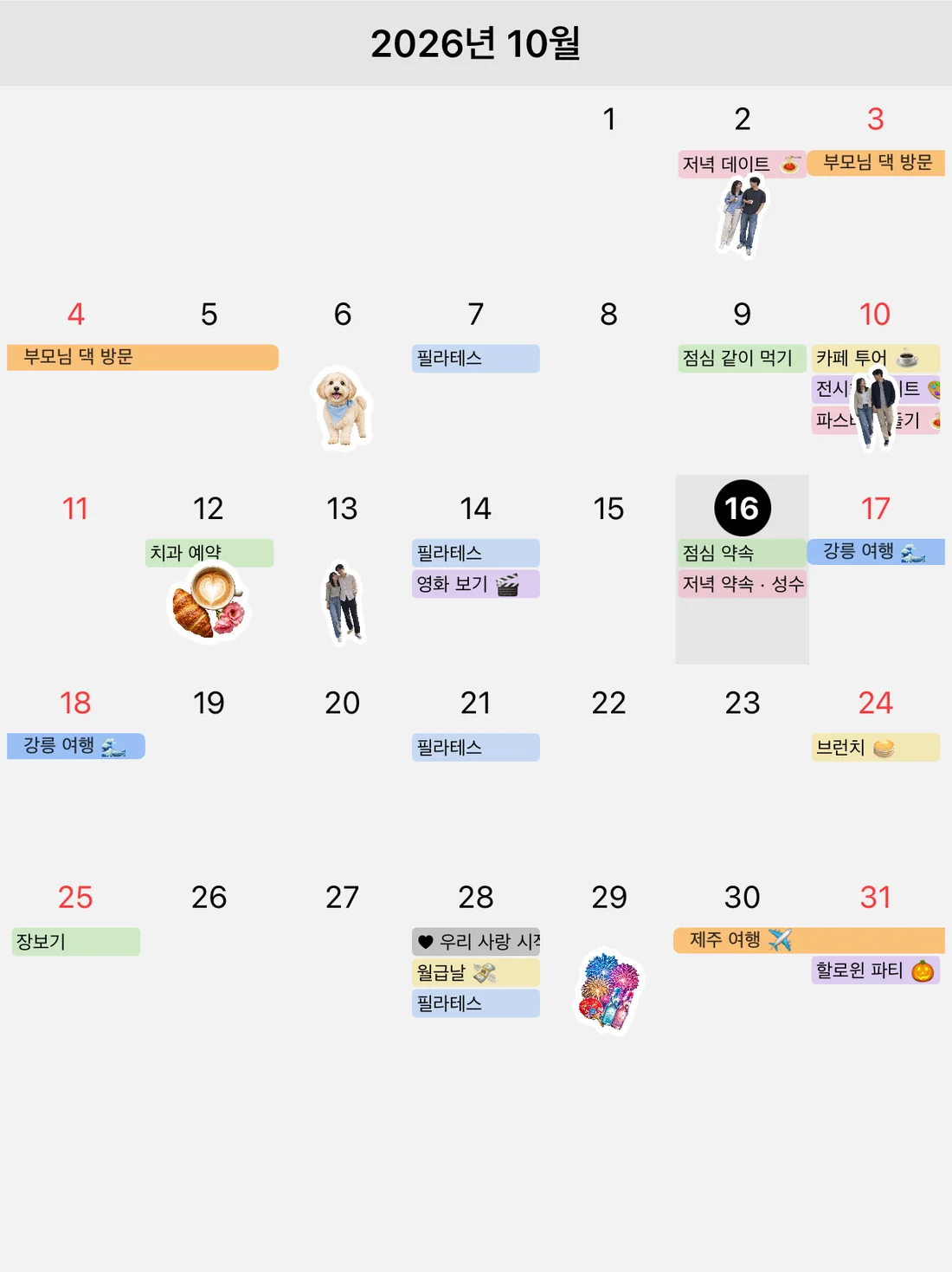 2026년 10월 월간 화면: 색으로 구분된 일정 막대와 지나간 날의 커플 사진 스티커
