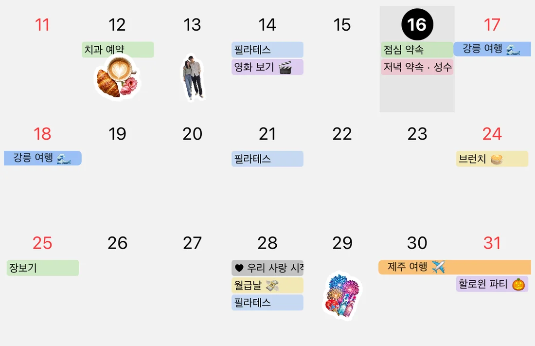 10월 11일부터 31일까지 확대: 치과 예약, 필라테스, 영화 보기, 강릉 여행 막대, 제주 여행 막대와 사진 스티커