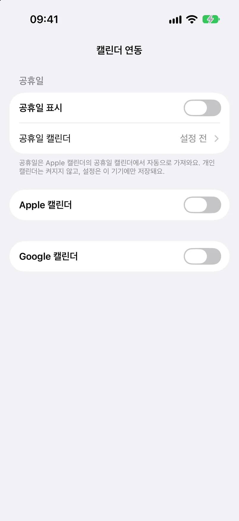 캘린더 연동: 공휴일 표시, Apple 캘린더, Google 캘린더