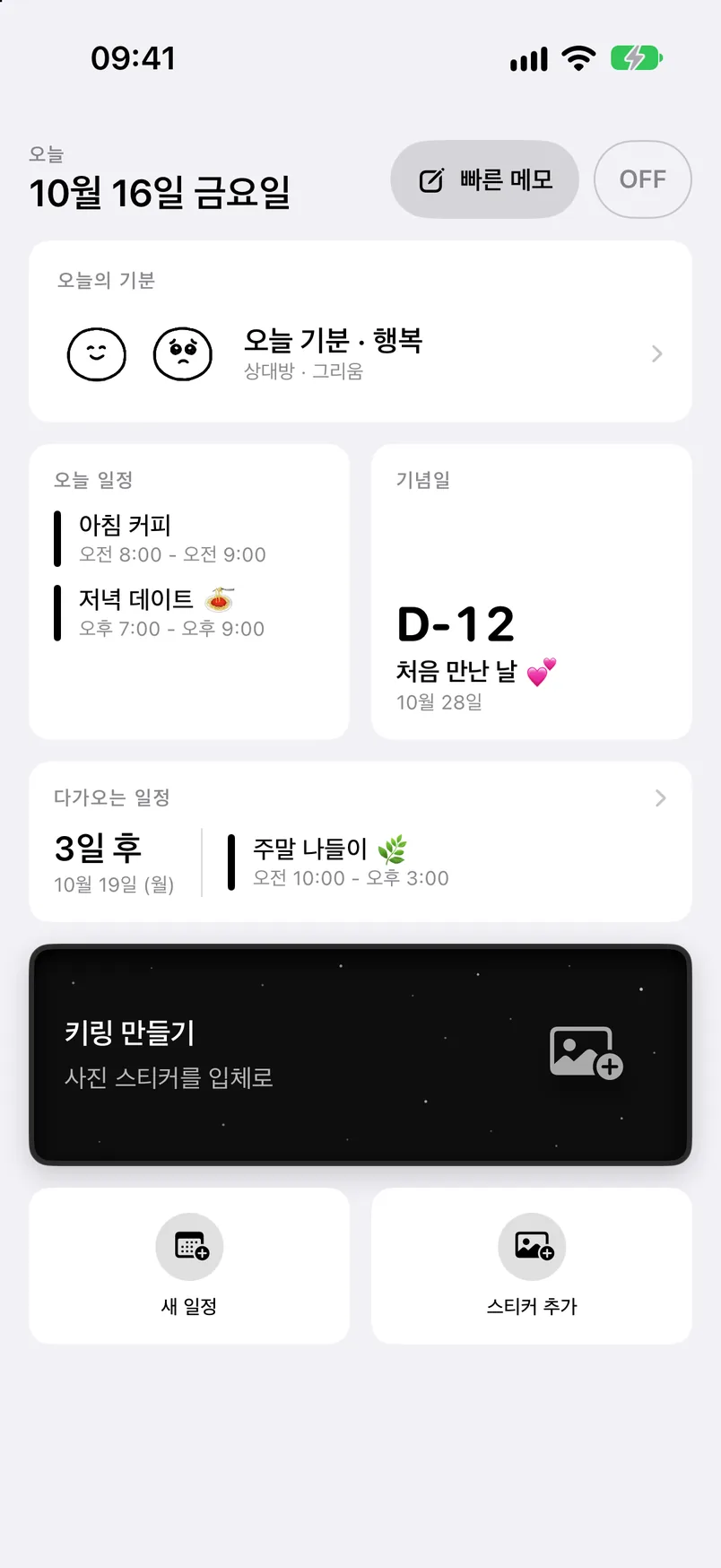 홈: 오늘 일정, 기념일 D-12, 다가오는 일정