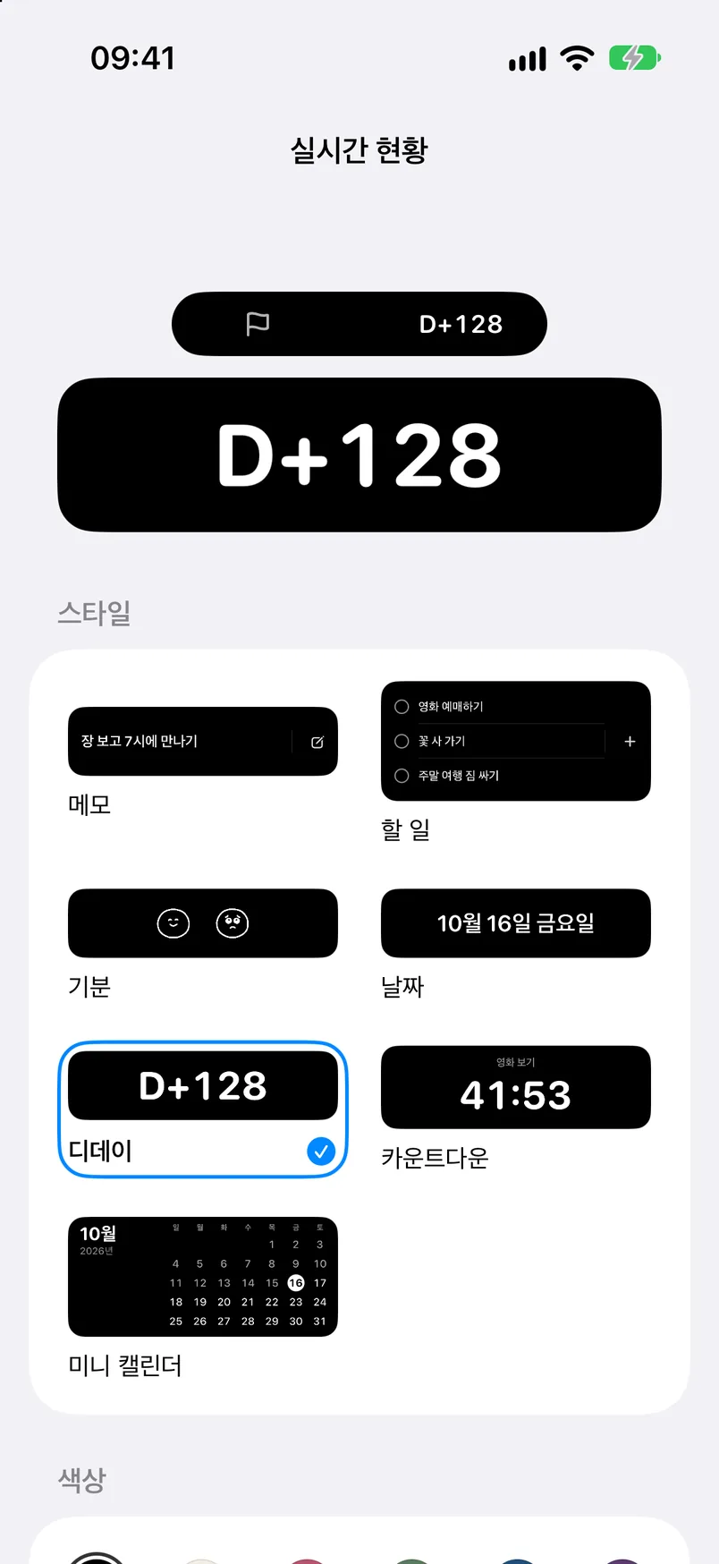 실시간 현황 설정: 스타일 선택