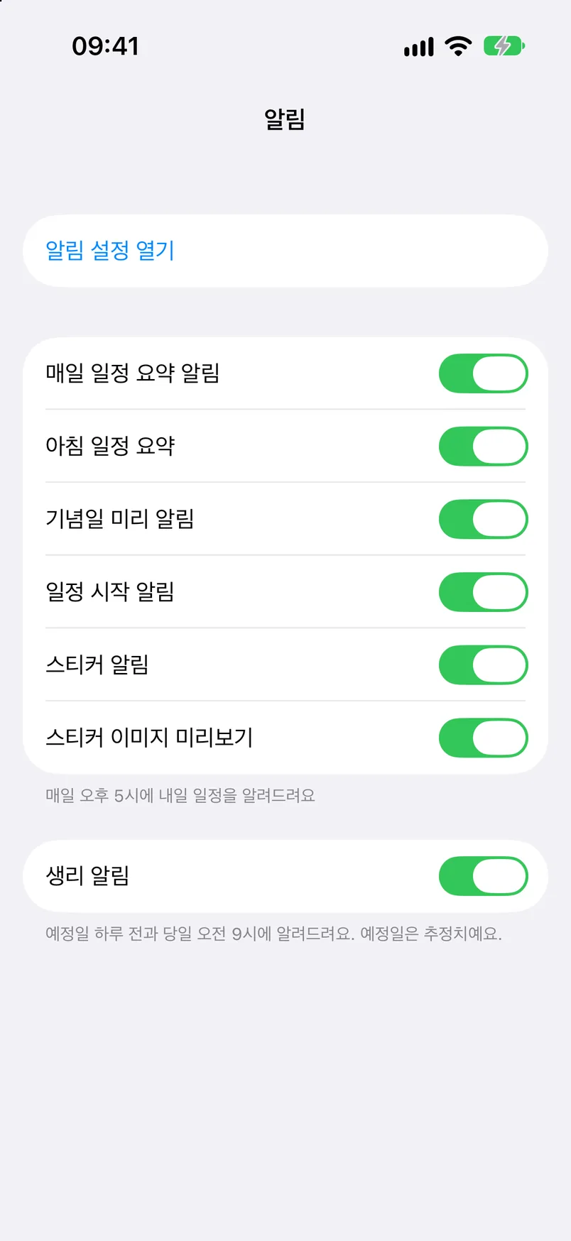 알림 설정: 매일 일정 요약, 아침 요약, 기념일 미리 알림, 일정 시작 알림, 스티커 알림, 생리 알림