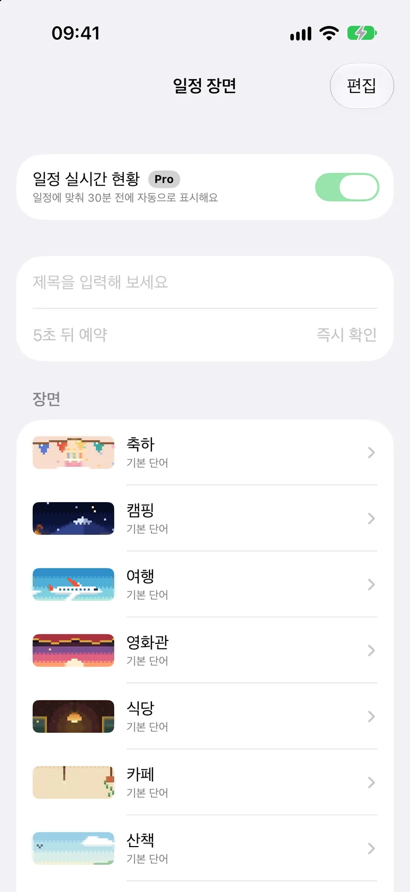 일정 장면 목록: 축하, 캠핑, 여행, 영화관, 식당, 카페, 산책