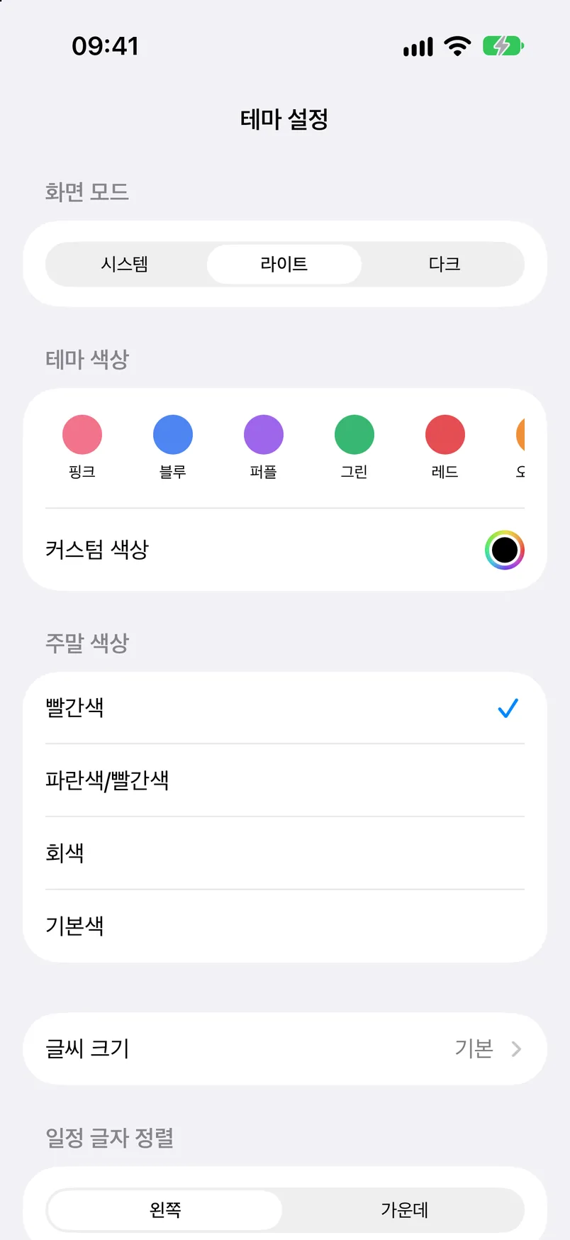 테마 설정: 시스템·라이트·다크, 테마 색상, 커스텀 색상, 주말 색상