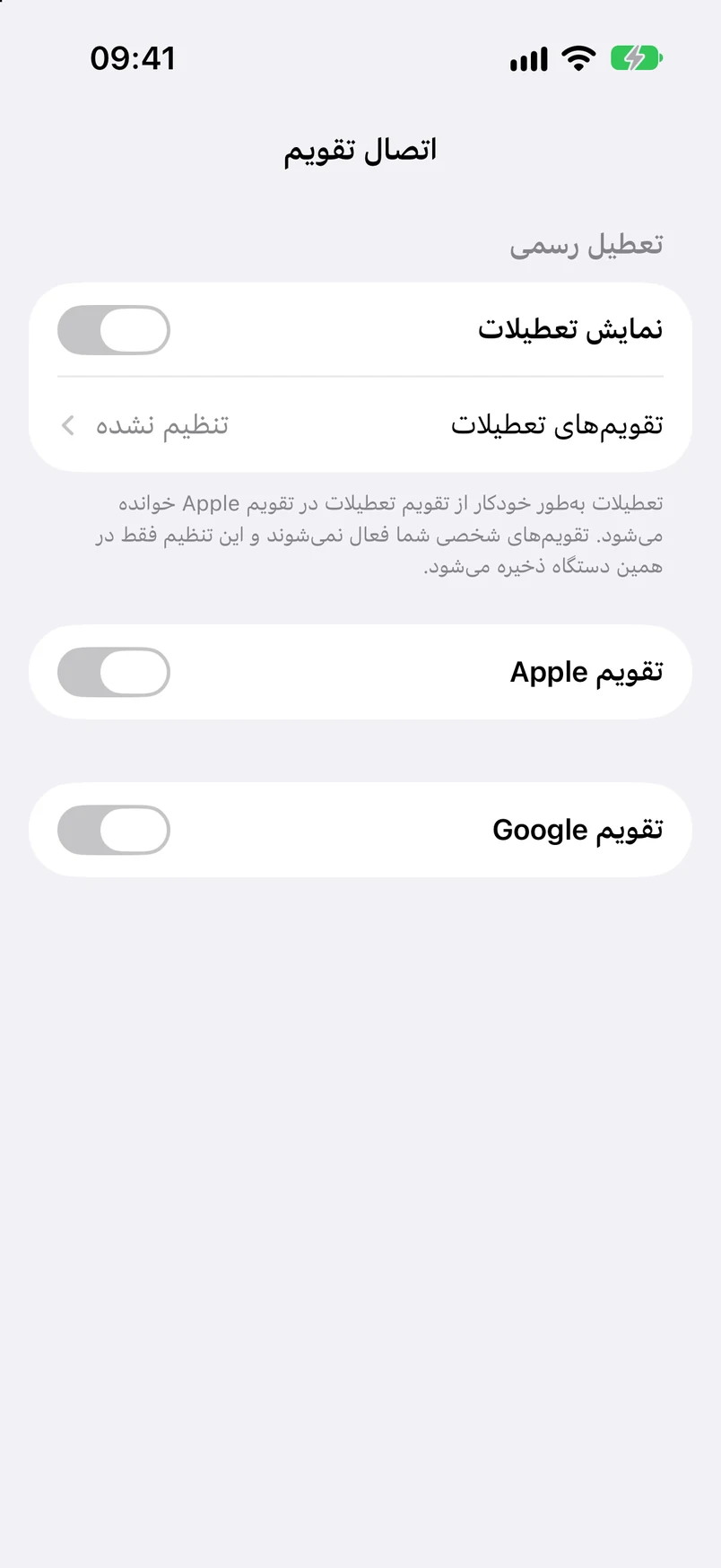 اتصال تقویم: نمایش تعطیلات، تقویم Apple و تقویم Google