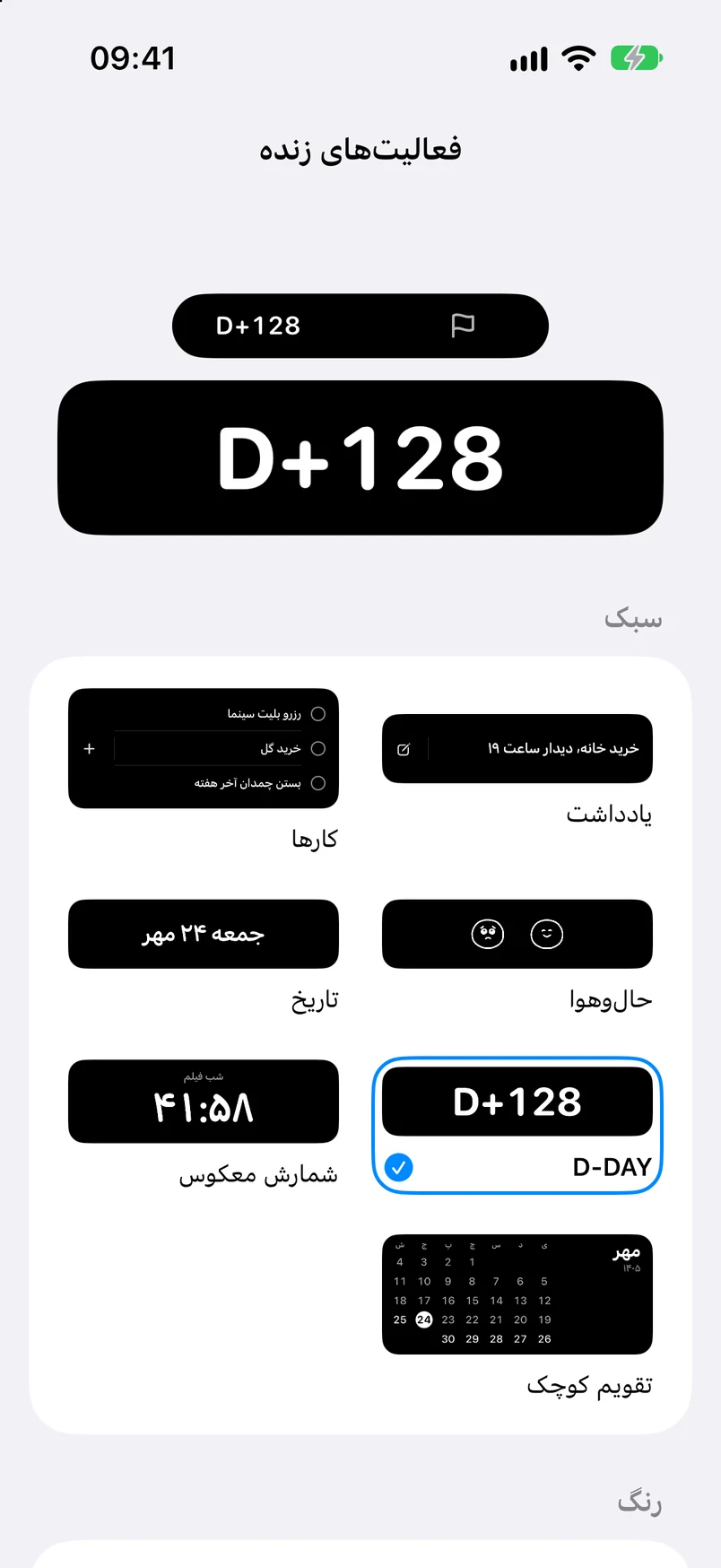 تنظیمات فعالیت زنده: انتخاب سبک