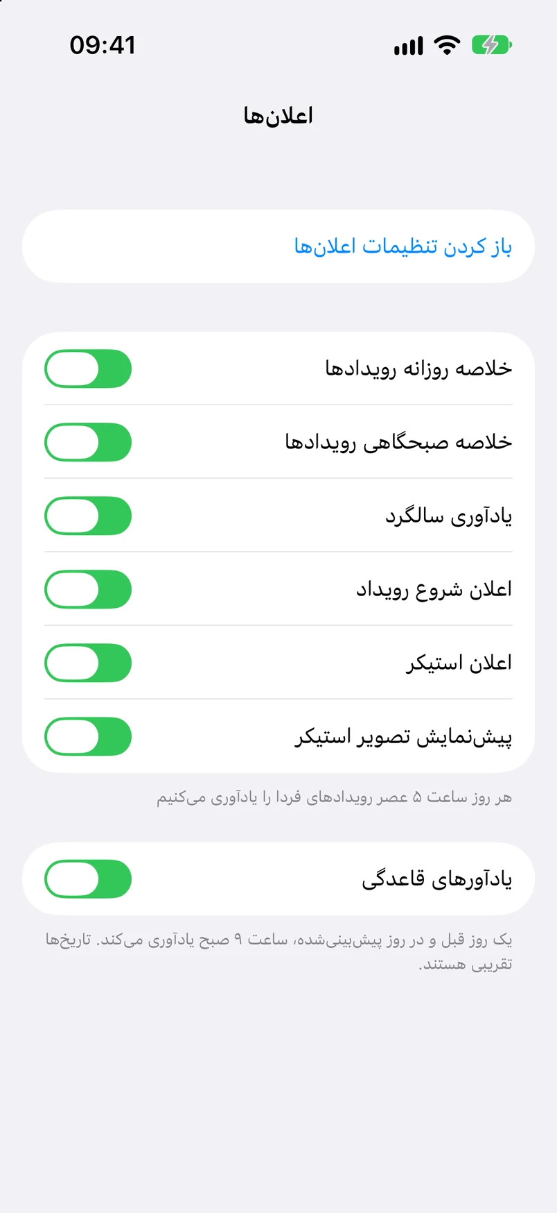 تنظیمات اعلانها: خلاصه روزانه رویدادها، خلاصه صبحگاهی، یادآوری مناسبت، اعلان شروع رویداد، اعلان برچسب و یادآوری قاعدگی