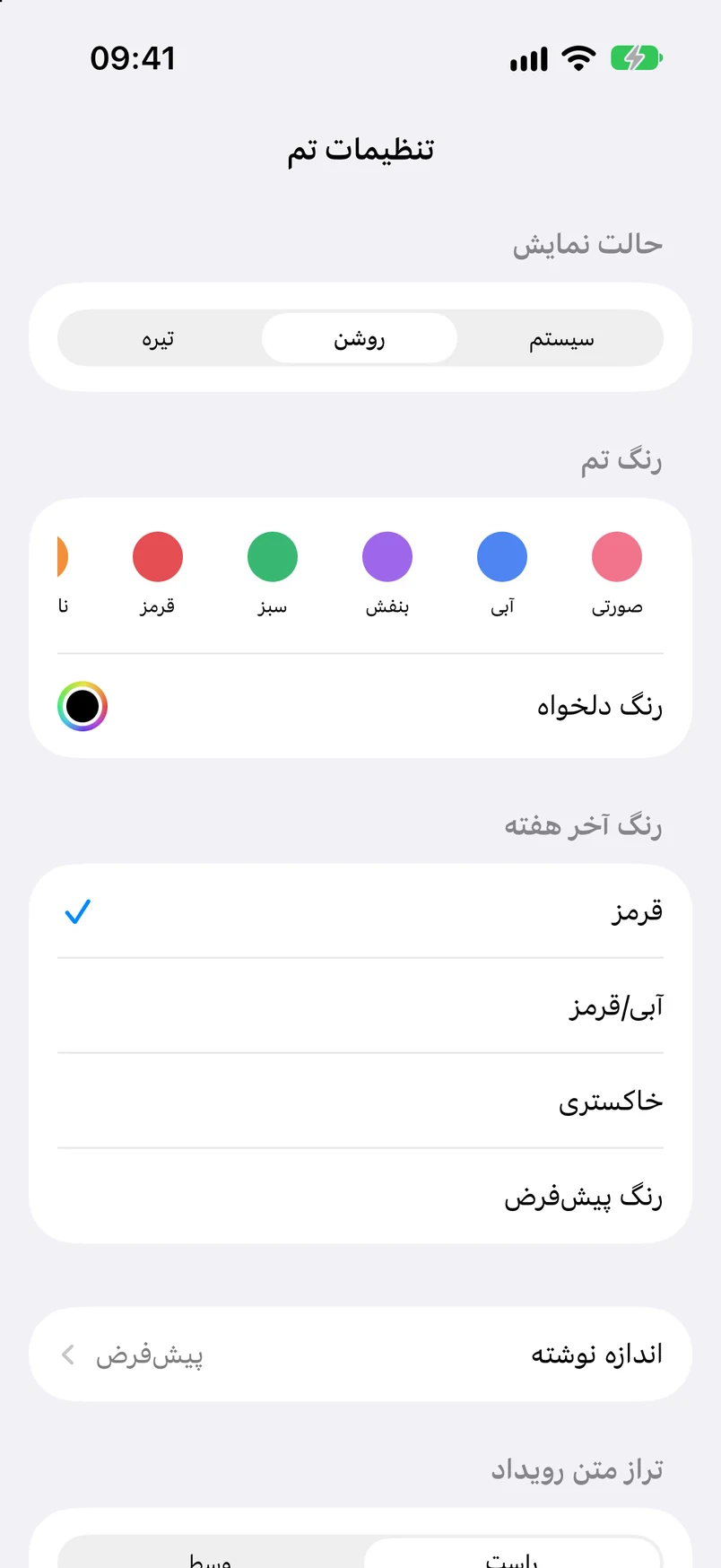 تنظیمات پوسته: سیستم · روشن · تیره، رنگ پوسته، رنگ دلخواه و رنگ آخر هفته
