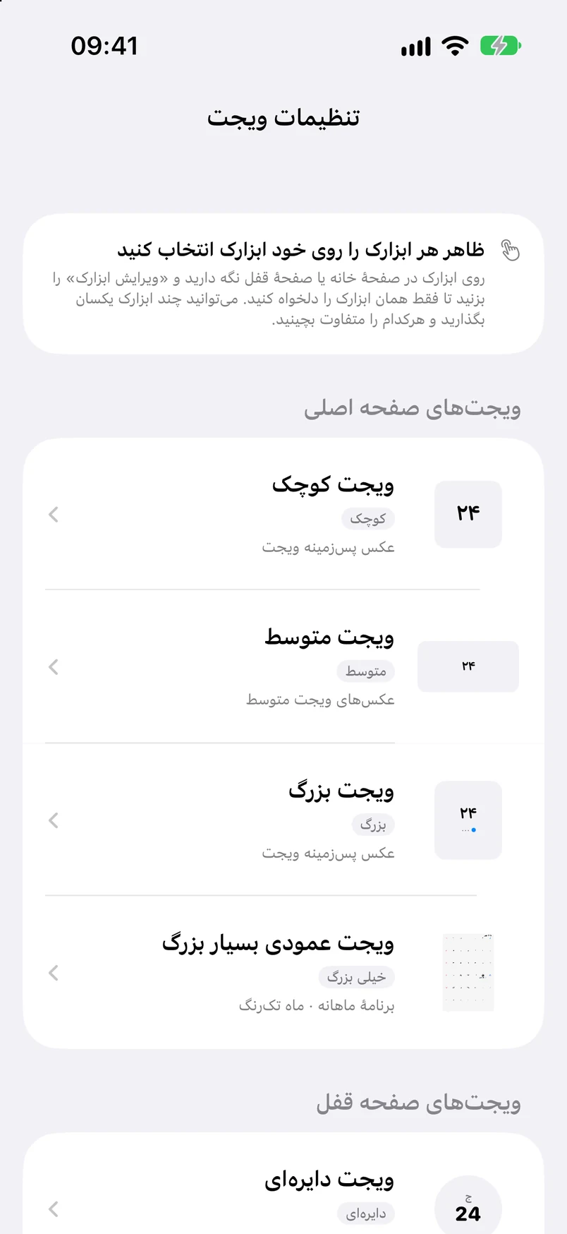 تنظیمات ویجت: انواع ویجت‌های صفحه اصلی و صفحه قفل