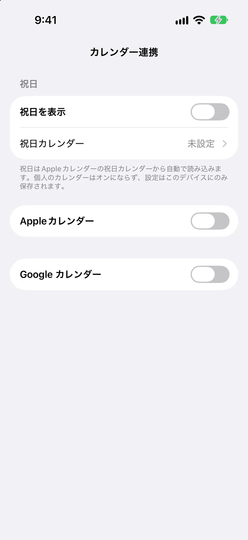 カレンダー連携：祝日表示、Appleカレンダー、Googleカレンダー