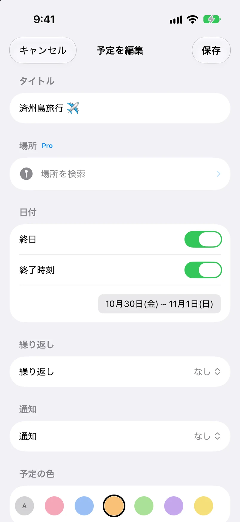 予定の編集：済州旅行、終日、10月30日〜11月1日