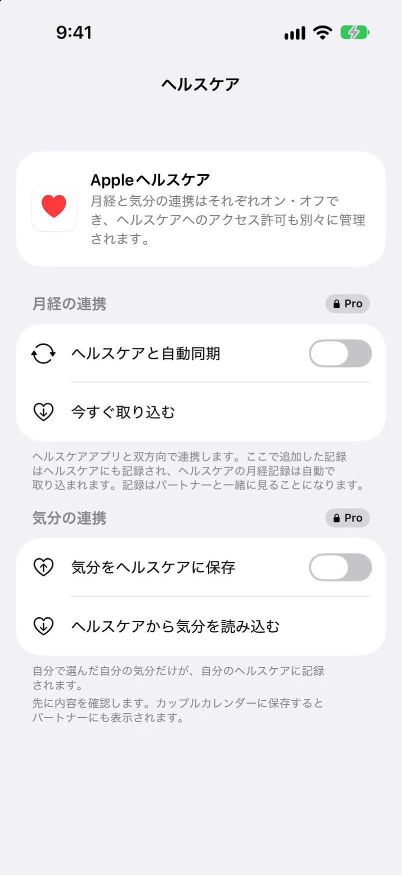 ヘルスケア設定：生理の同期、気分の同期（Pro）