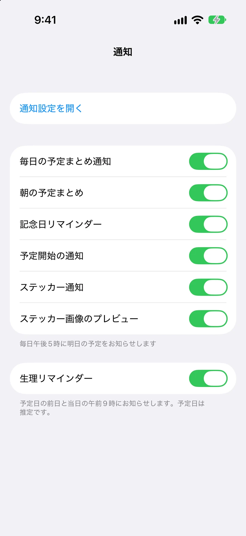 通知設定：毎日の予定まとめ、朝のまとめ、記念日の事前通知、予定開始の通知、ステッカーの通知、生理の通知