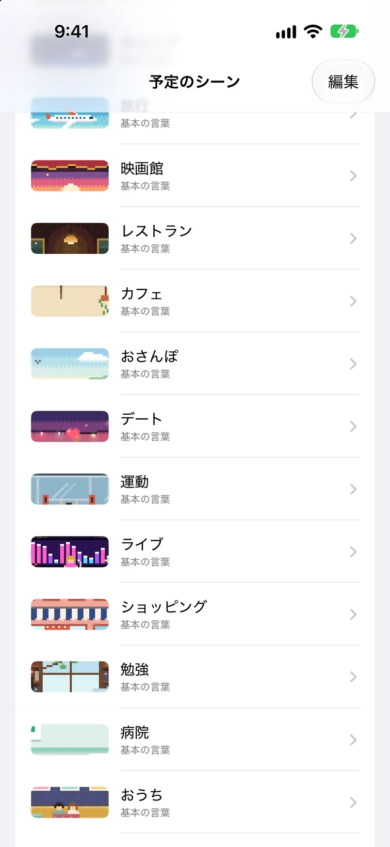 予定シーン一覧：お祝い、キャンプ、旅行、映画館、レストラン、カフェ、散歩