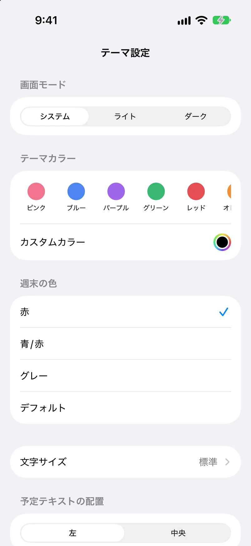 テーマ設定：システム・ライト・ダーク、テーマカラー、カスタムカラー、週末の色