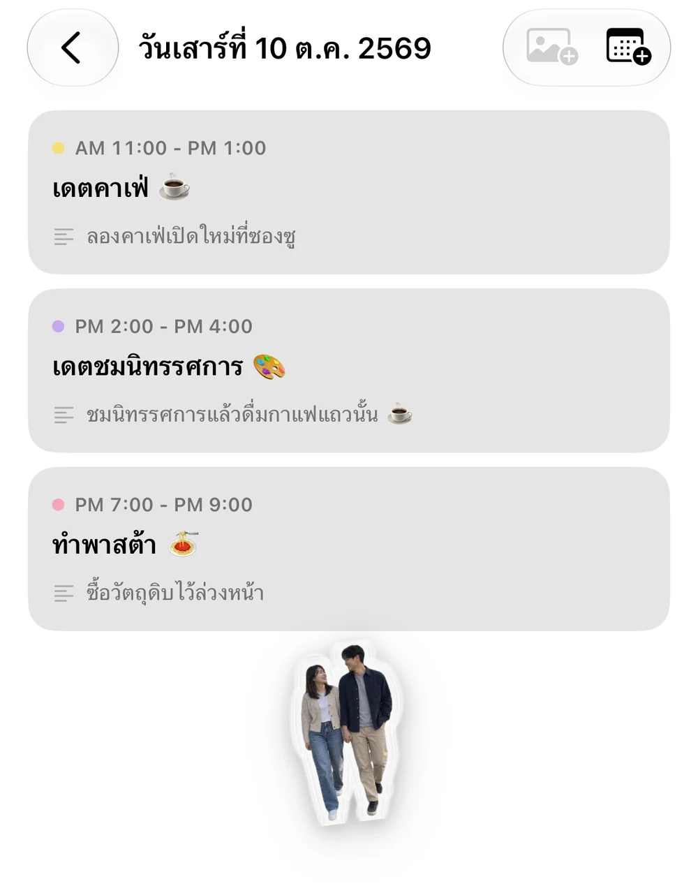 รายละเอียดวันที่ 10 ตุลาคม: กำหนดการตระเวนคาเฟ่ เดตชมนิทรรศการ ทำพาสต้า และบันทึก พร้อมสติกเกอร์รูปคู่รักด้านล่าง