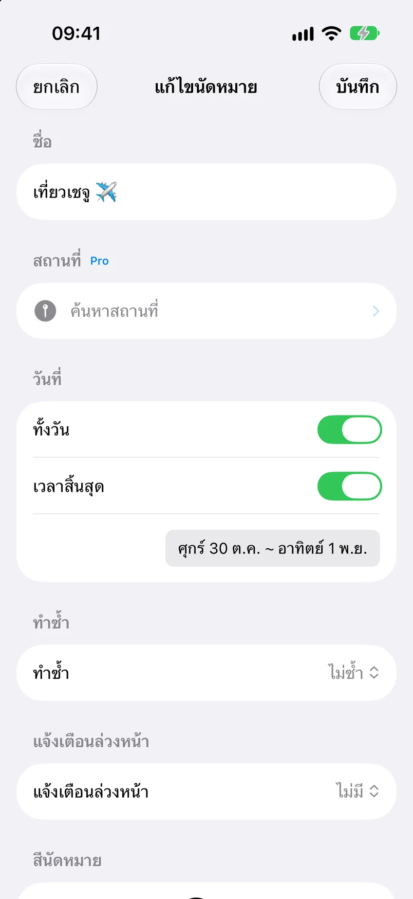 แก้ไขกำหนดการ: ทริปเชจู ตลอดวัน 30 ตุลาคม–1 พฤศจิกายน