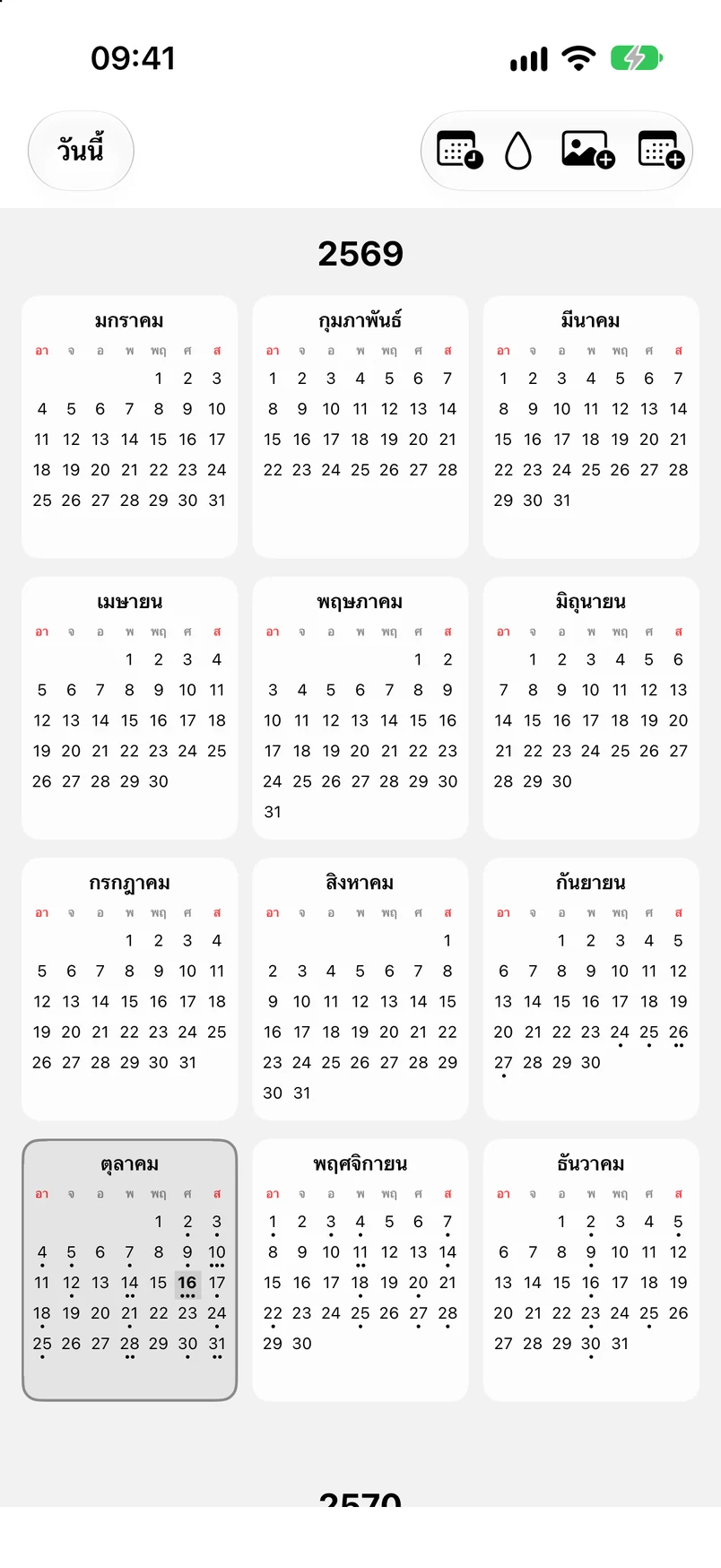 มุมมองรายปี ค.ศ. 2026