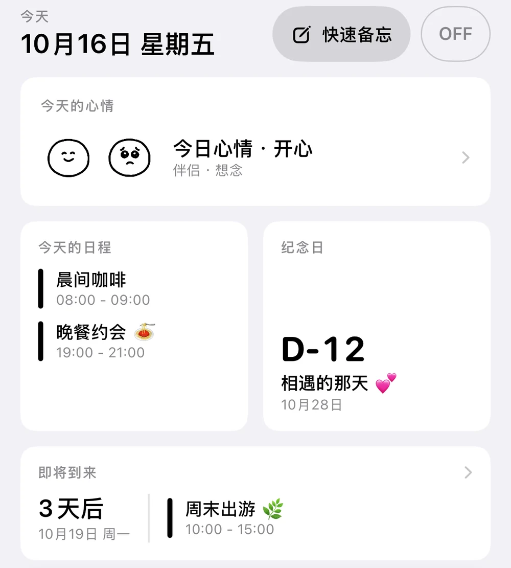 首页画面：10 月 16 日星期五；今天有早晨咖啡和晚间约会；初次相遇纪念日 D-12；3 天后有周末出游