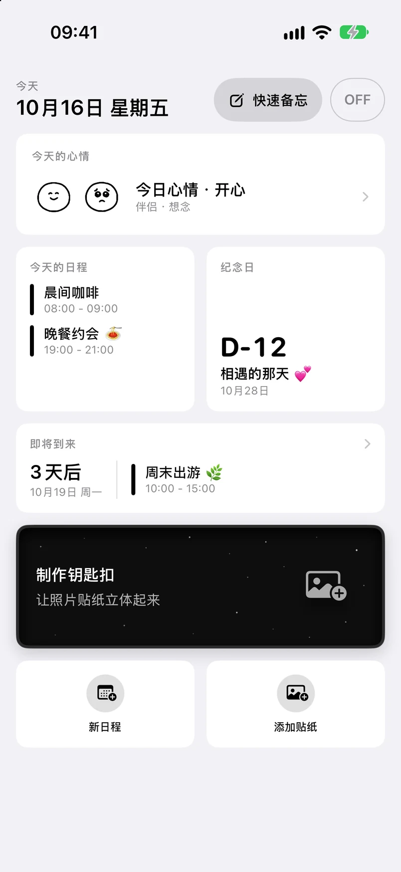 首页：今天的日程、纪念日 D-12、即将到来的日程