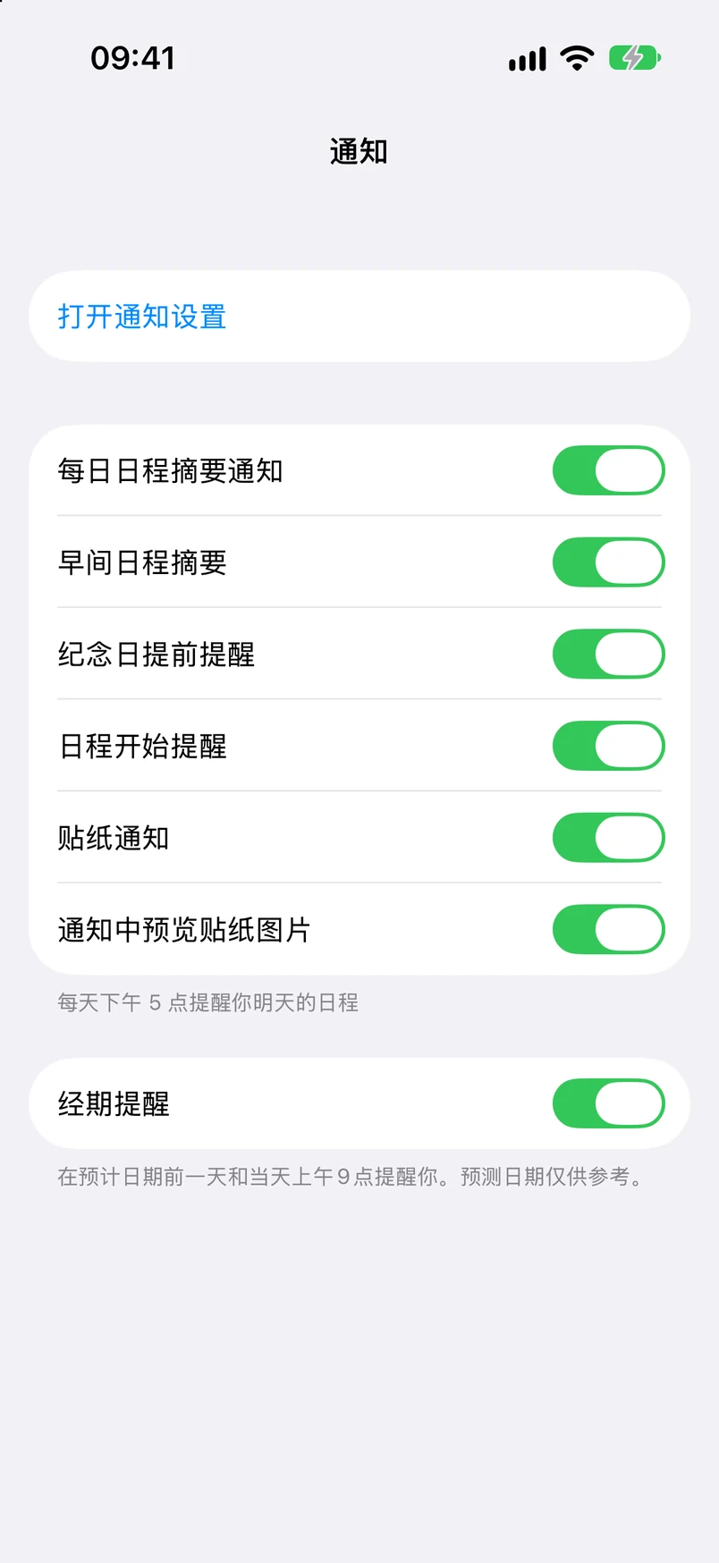 通知设置：每日日程摘要、早间摘要、纪念日提前提醒、日程开始通知、贴纸通知、月经提醒