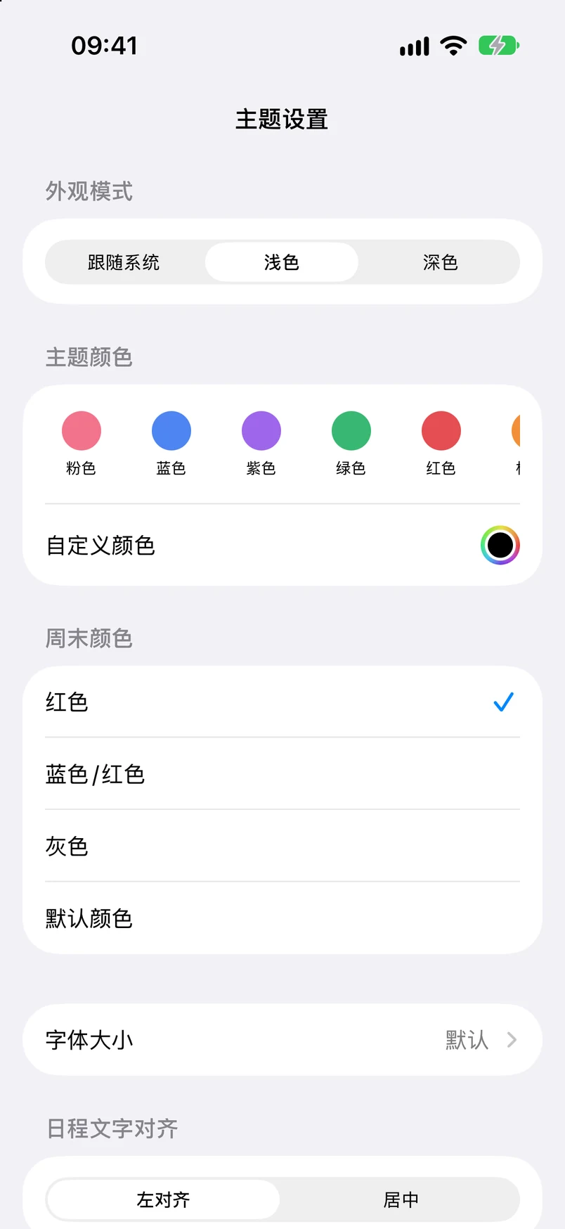 主题设置：跟随系统、浅色、深色、主题颜色、自定义颜色、周末颜色