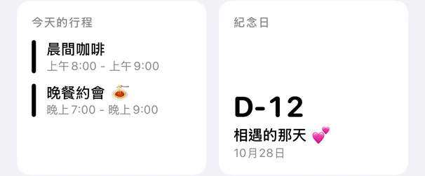 首頁的紀念日卡片：D-12，初次相遇的日子，10 月 28 日