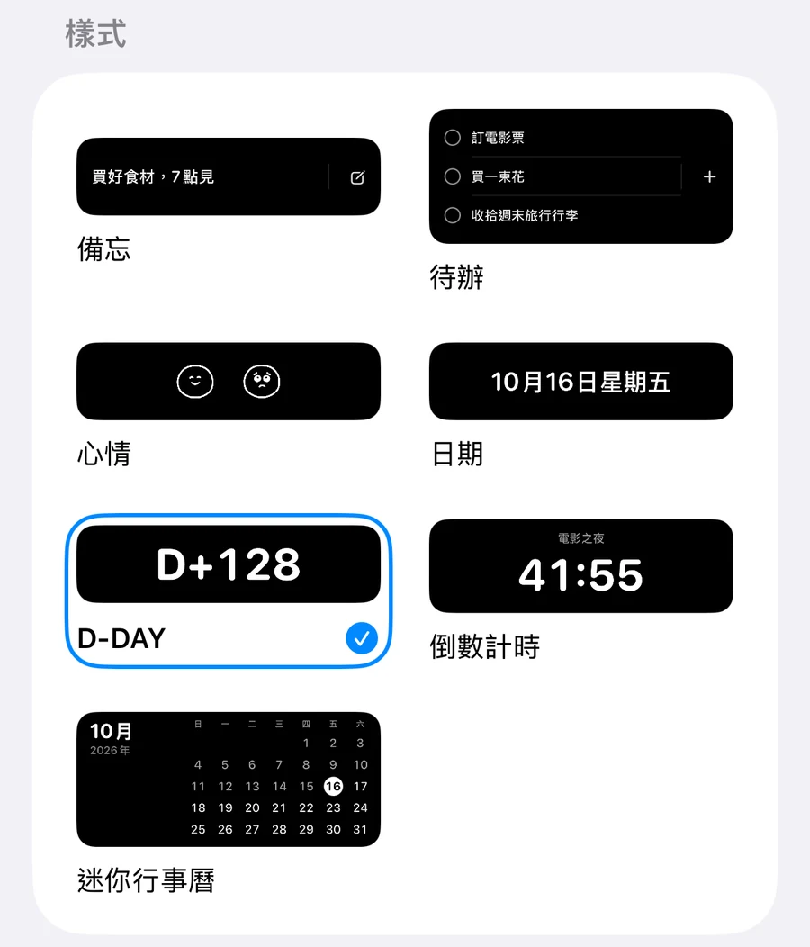 App 內的即時動態樣式選擇：備忘、待辦事項、日期、天數計數（已選取）、倒數計時、迷你行事曆