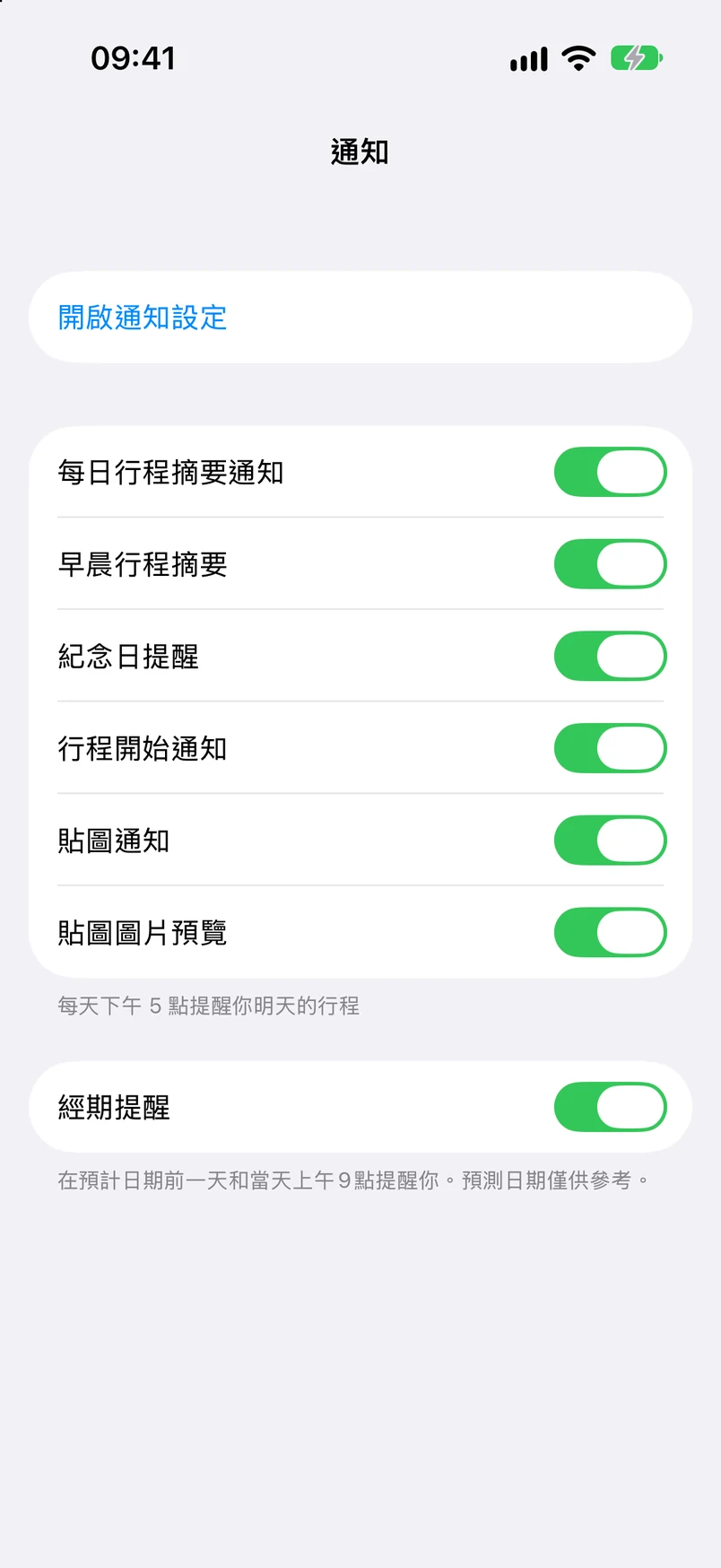 通知設定：每日行程摘要、早晨摘要、紀念日提前提醒、行程開始通知、貼紙通知、月經提醒