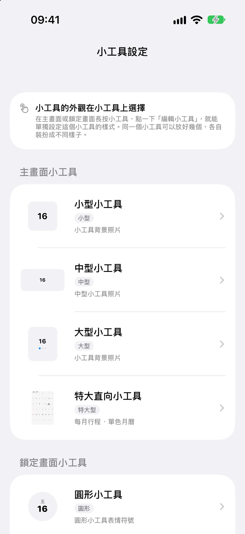 小工具設定：主畫面與鎖定畫面的小工具類型