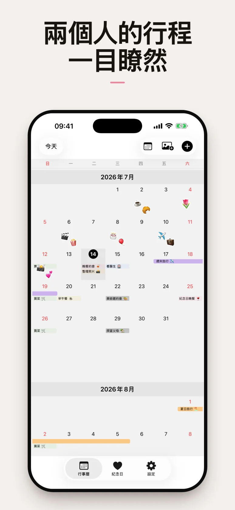 專為兩人設計的共享行事曆